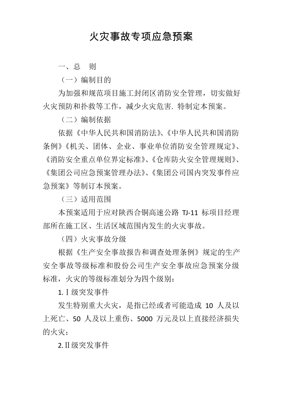 火灾事故专项应急预案完_第1页