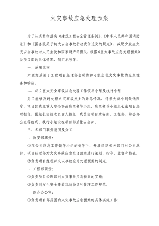 火灾事故应急处理预案