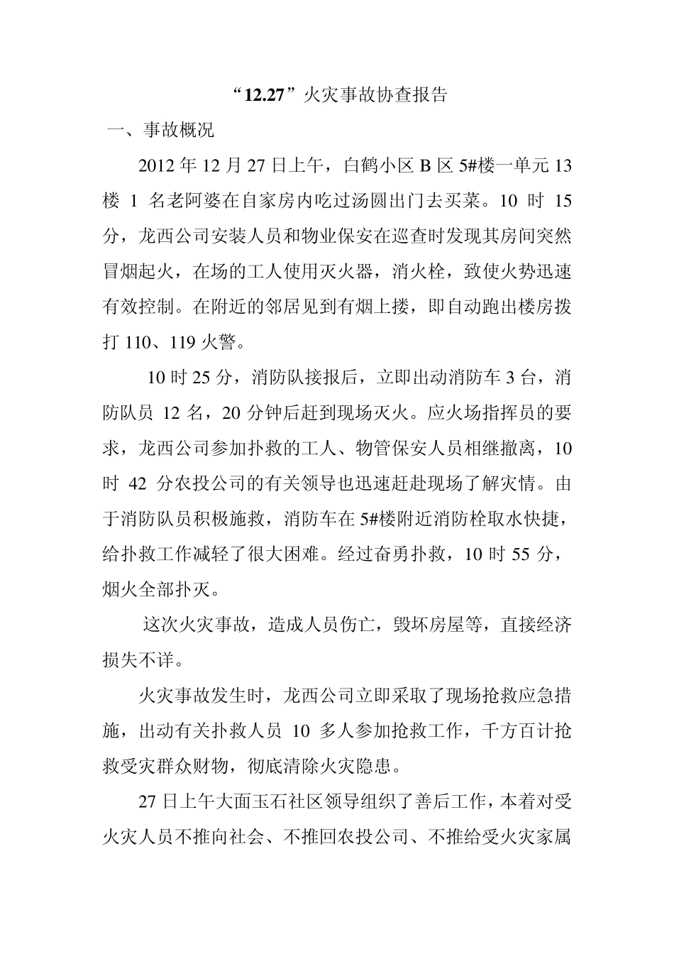 火灾事故协查报告_第1页