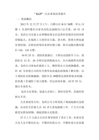 火灾事故协查报告