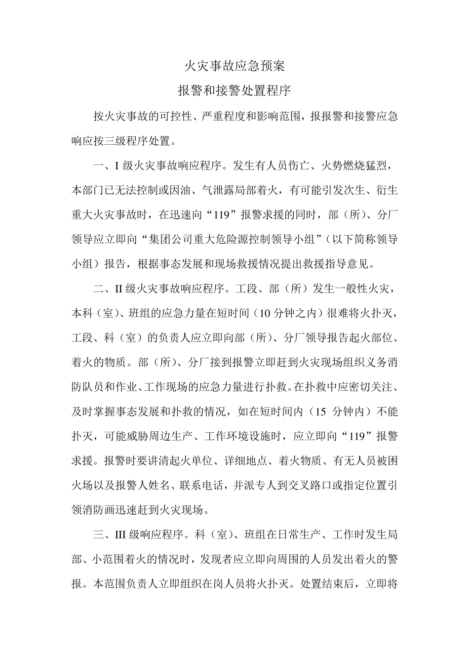 火灾事故应急预案报警和接警处置程序_第1页