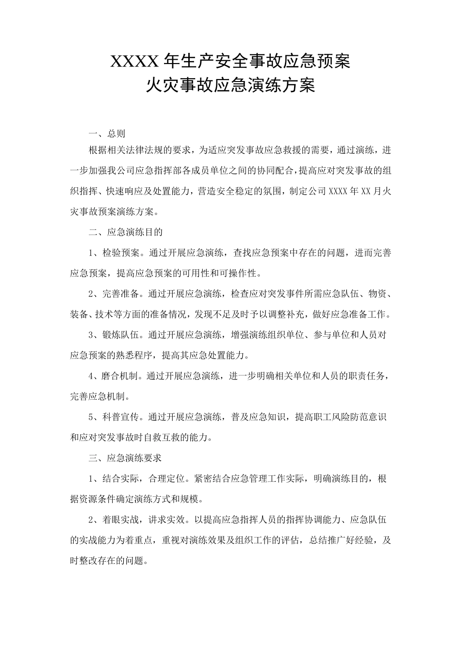 火灾事故应急预案演练方案、演练记录、演练评价记录_第2页