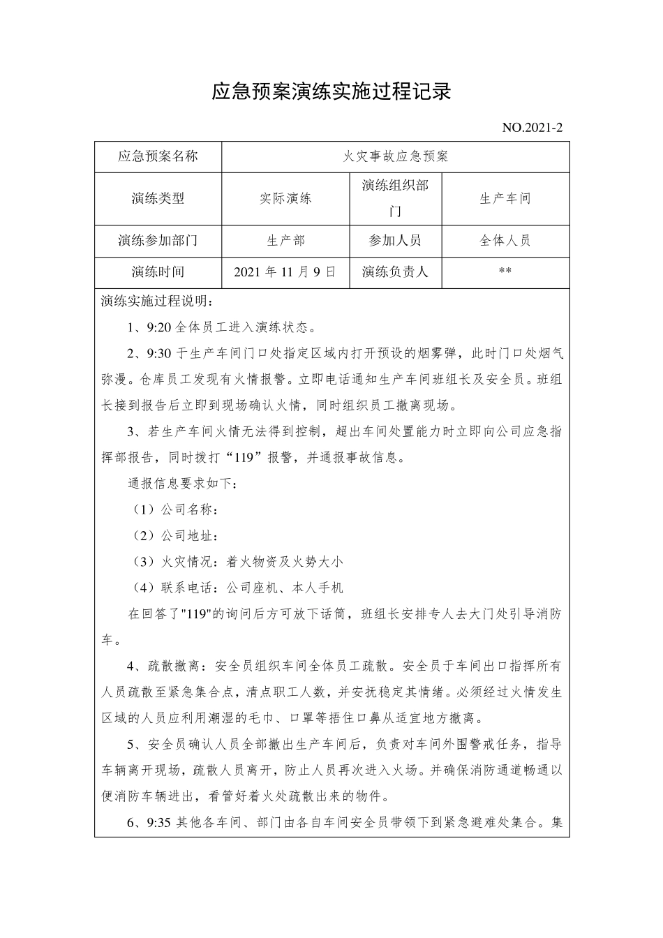 火灾事故应急预案演练记录_第3页