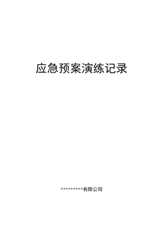 火灾事故应急预案演练记录