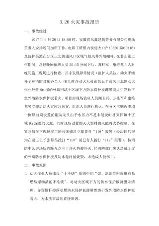火灾事故报告