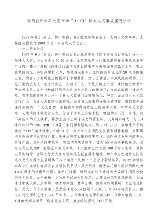 火灾事故案例分析