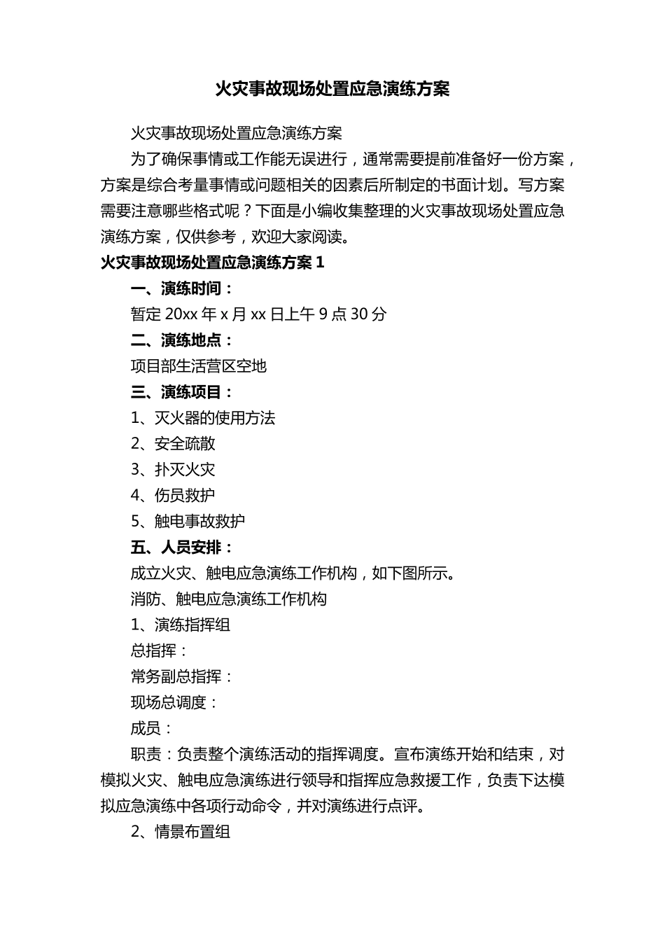 火灾事故现场处置应急演练方案_第1页