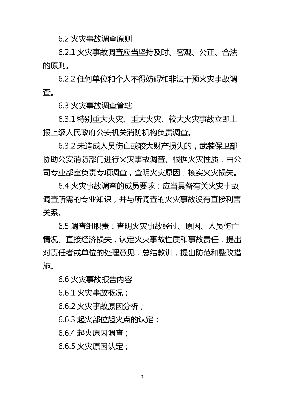 火灾事故调查处理规定_第3页