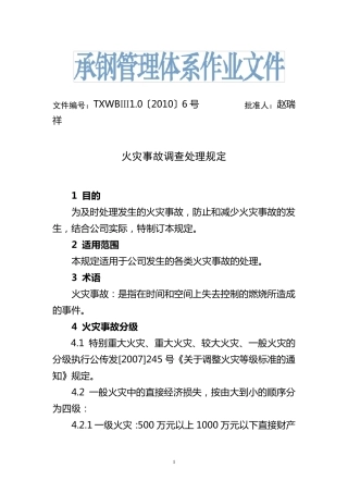 火灾事故调查处理规定