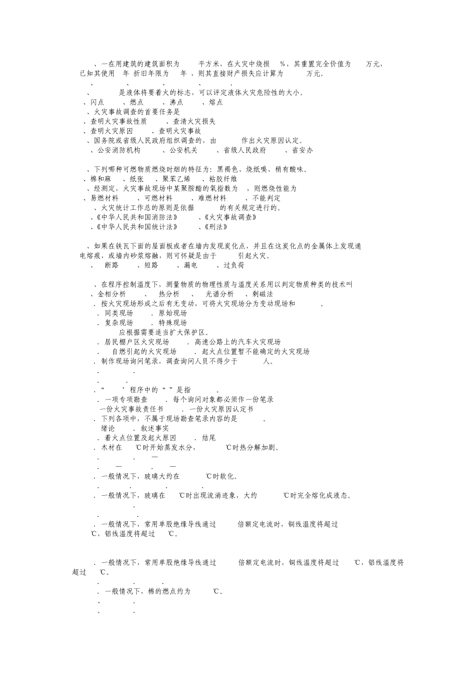 火灾事故调查专业题库_第2页