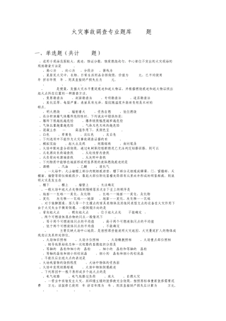 火灾事故调查专业题库
