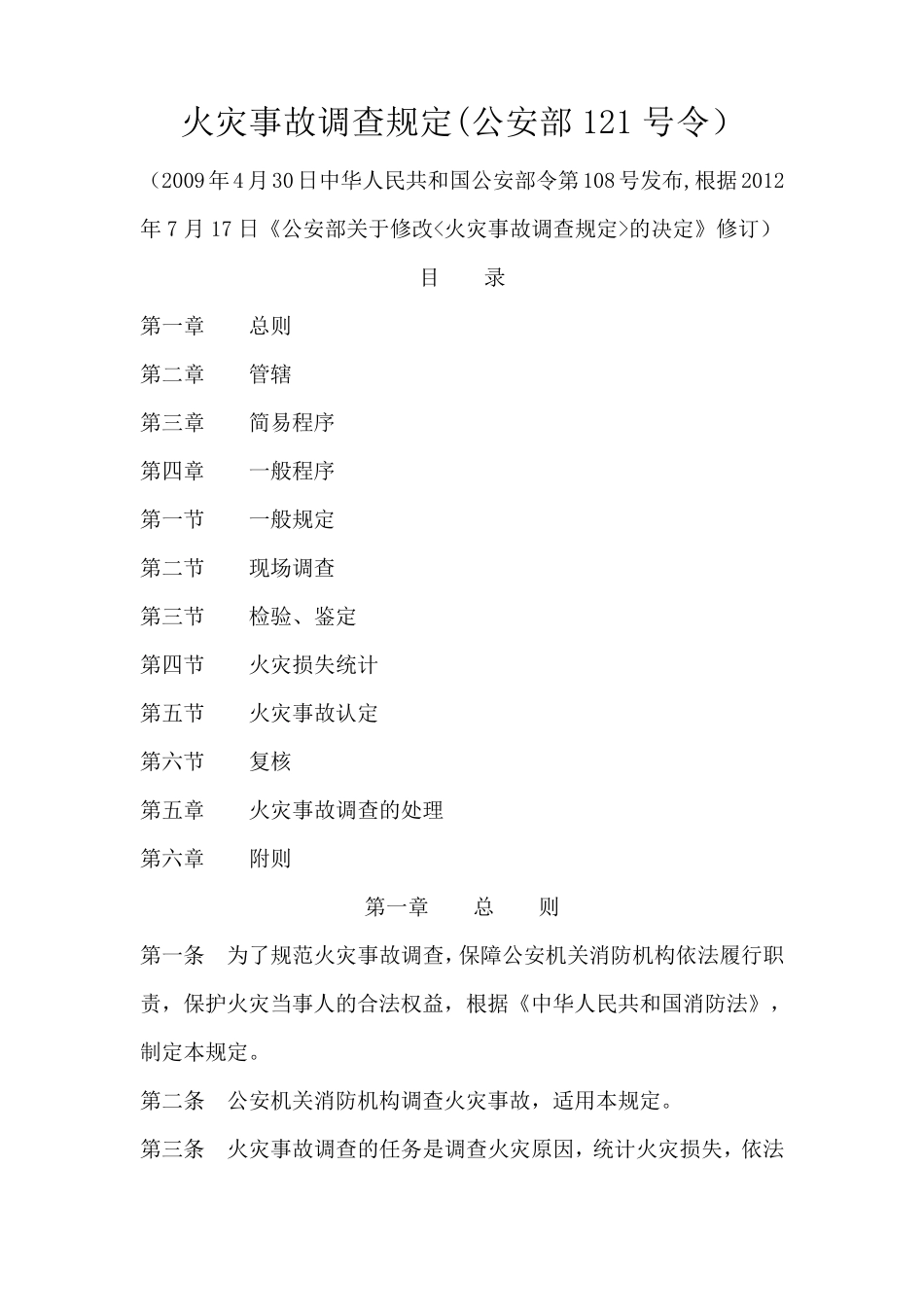 火灾事故调查规定_第1页