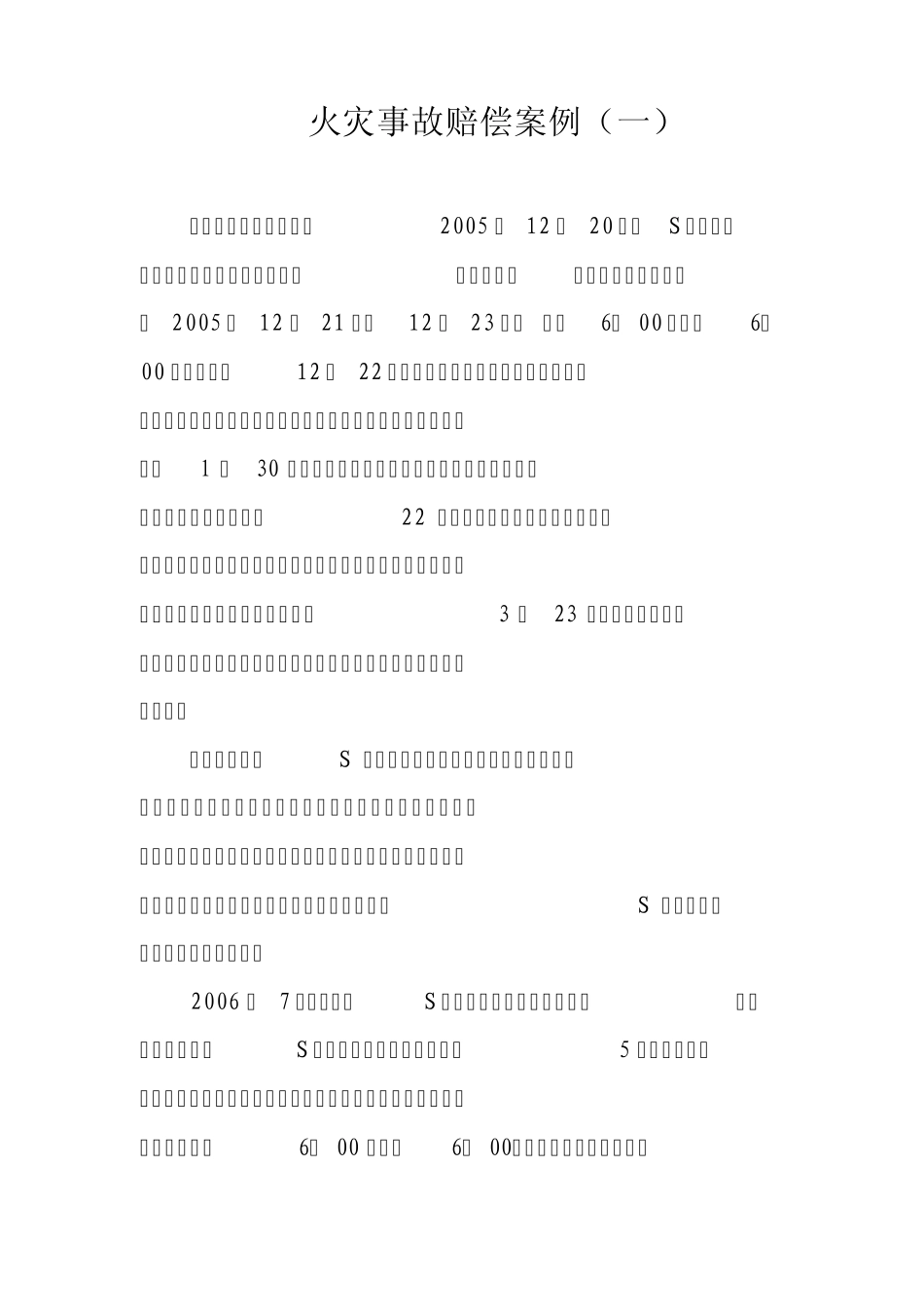 火灾事故赔偿案例_第1页