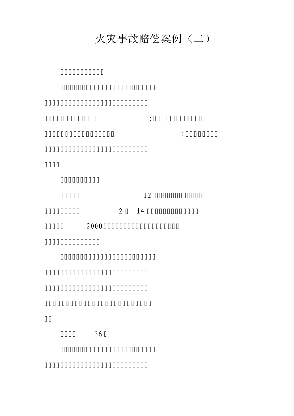 火灾事故赔偿案例_第3页