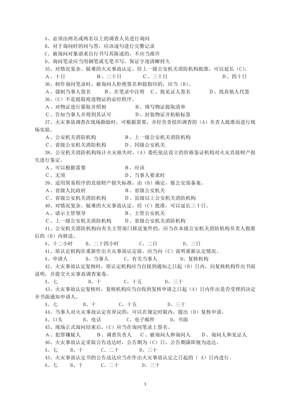 火灾事故调查题库_第3页