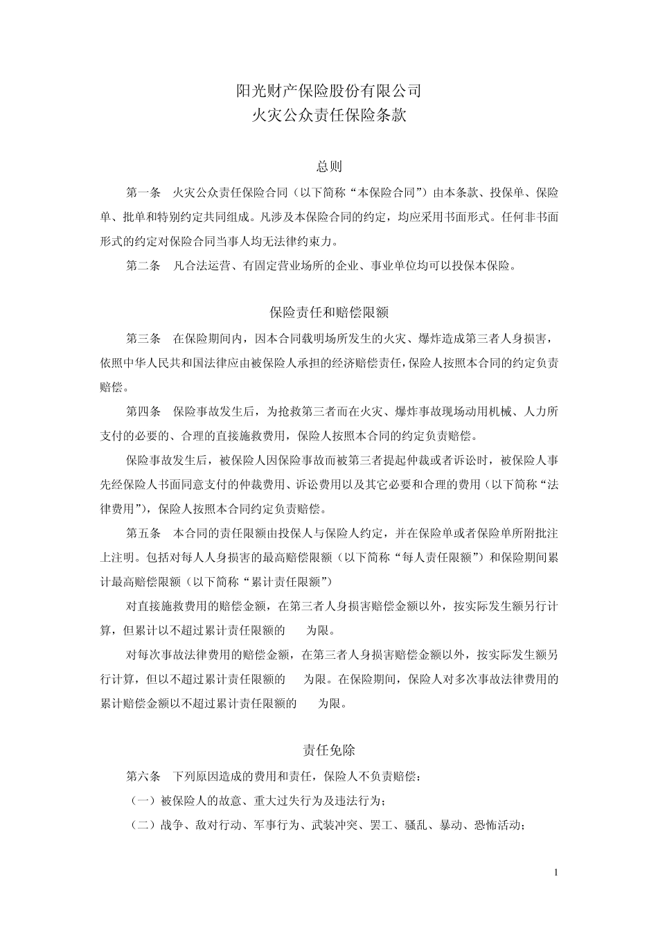 火灾公众责任保险条款_第1页