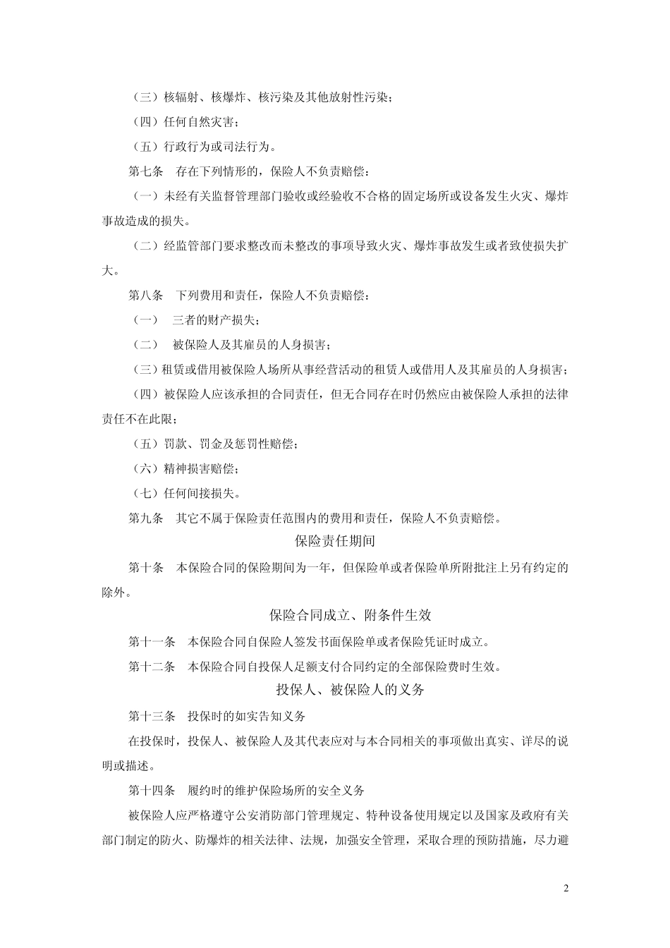 火灾公众责任保险条款_第2页
