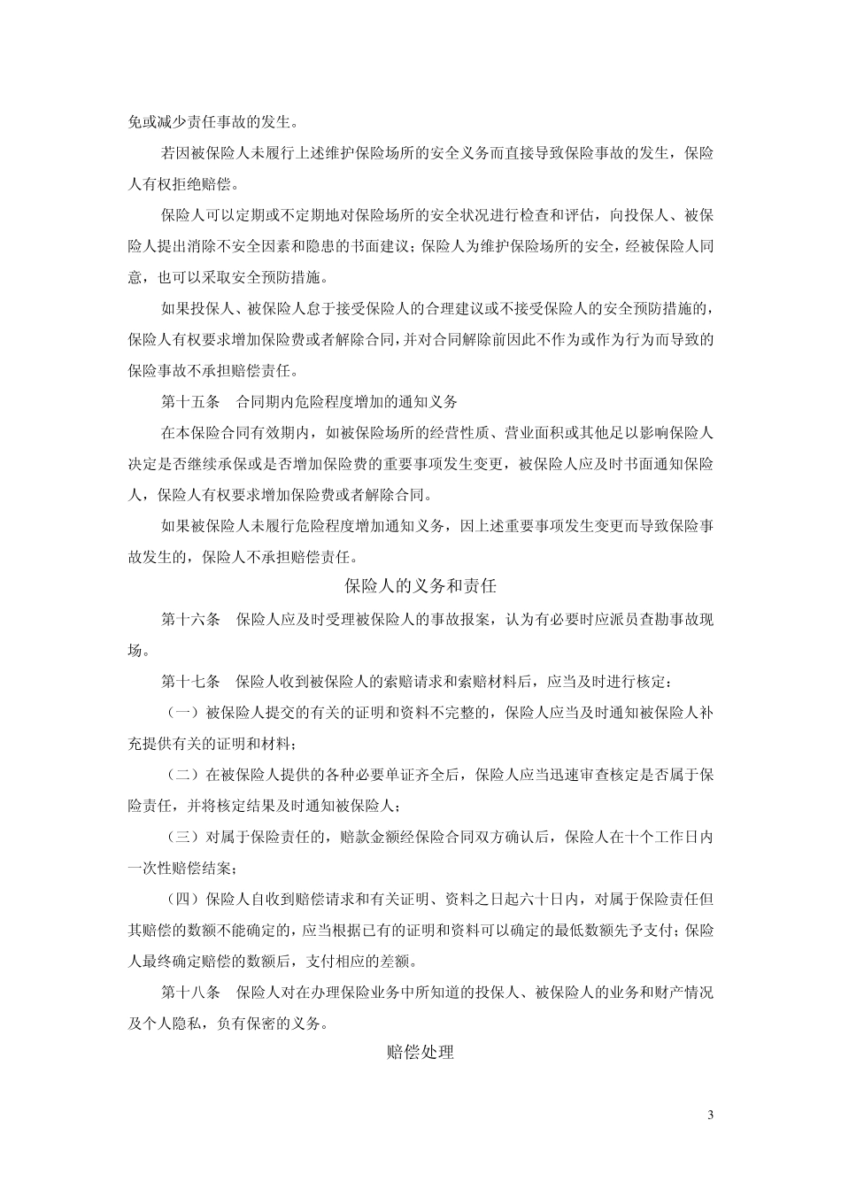 火灾公众责任保险条款_第3页