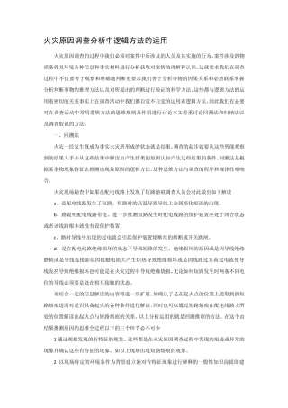 火灾原因调查分析中逻辑方法的运用火灾事故索赔律师北京王文杰律师