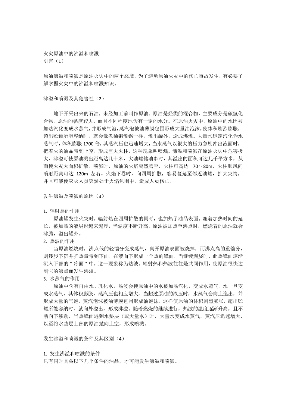 火灾原油中的沸溢和喷溅_第1页