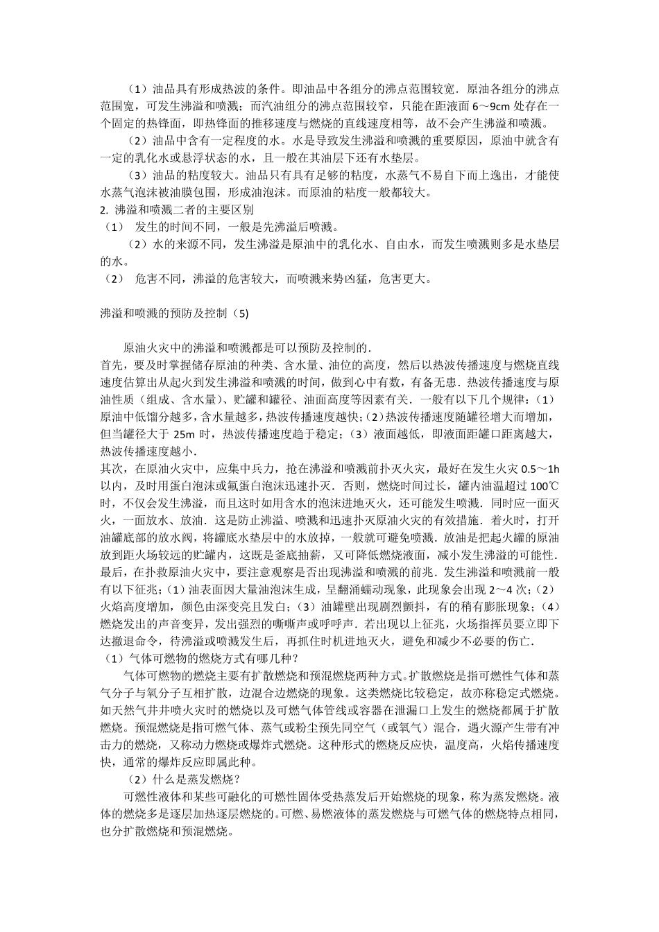 火灾原油中的沸溢和喷溅_第2页