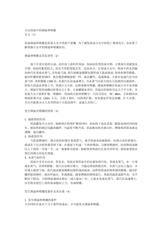 火灾原油中的沸溢和喷溅