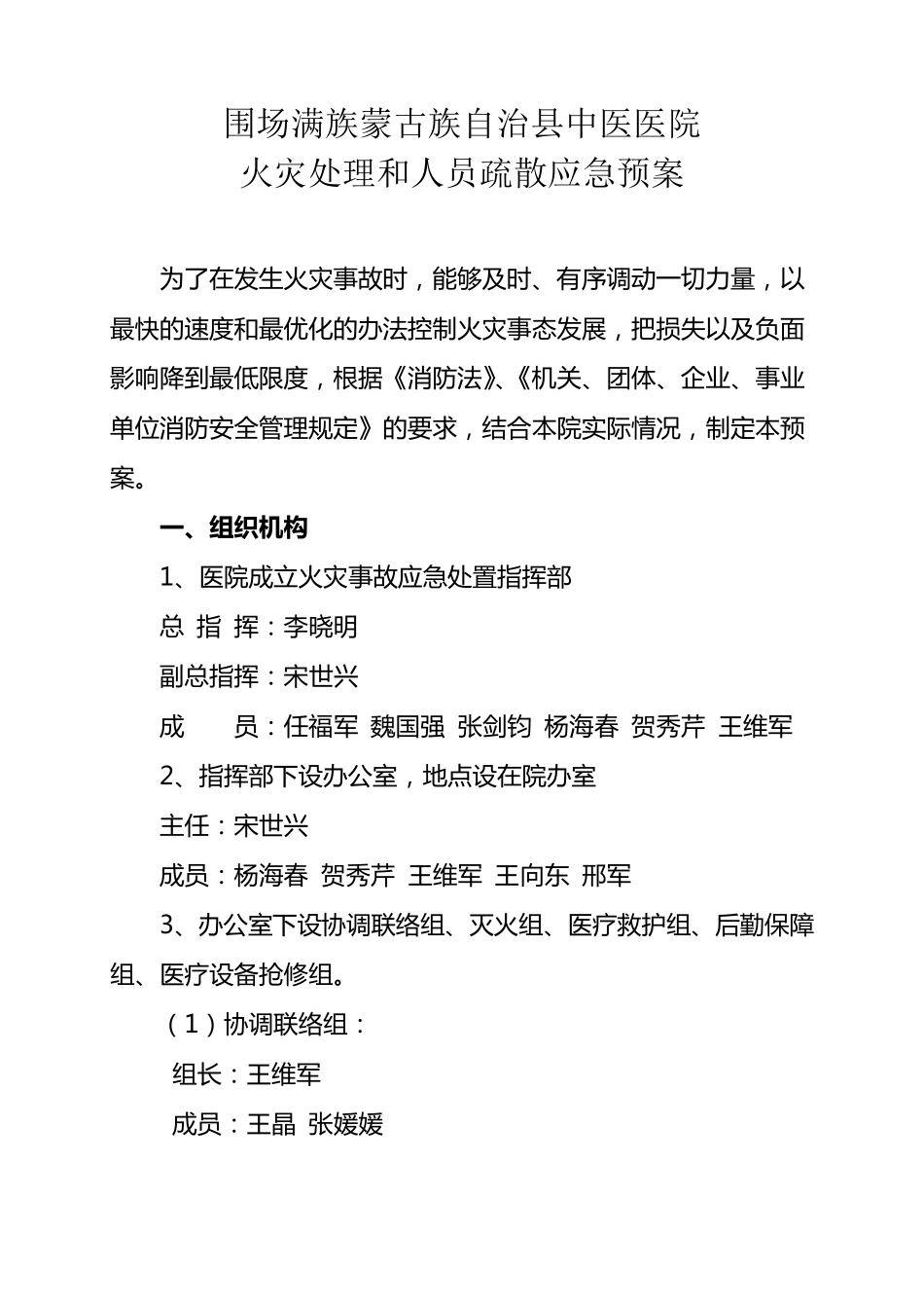 火灾处理和人员疏散应急预案_第1页
