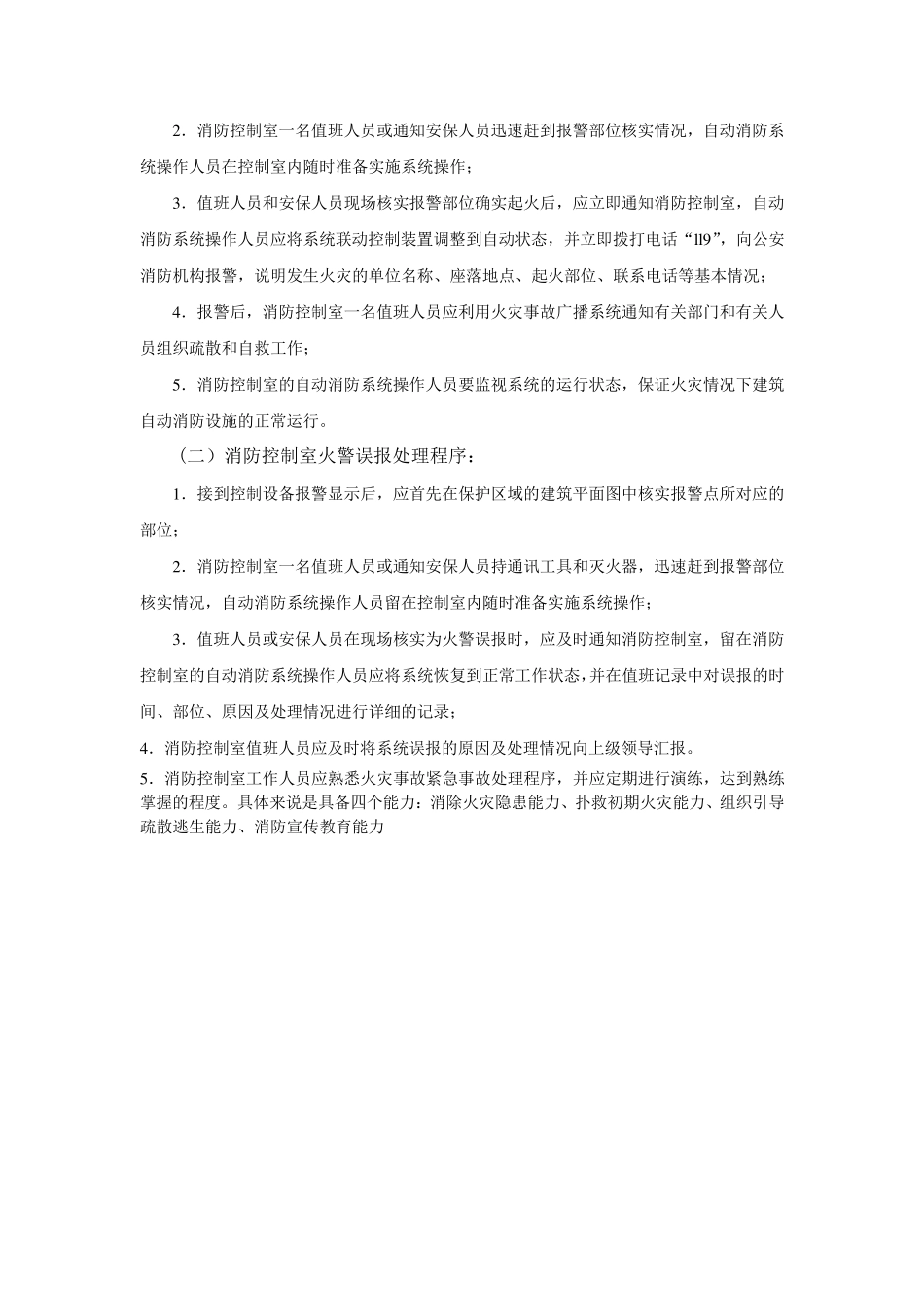 火灾处理流程及主机操作_第3页