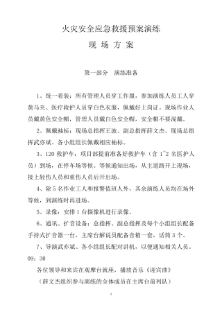 火灾安全应急救援预案演练现场方案(含解说词、修定版)