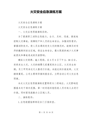 火灾安全应急演练方案