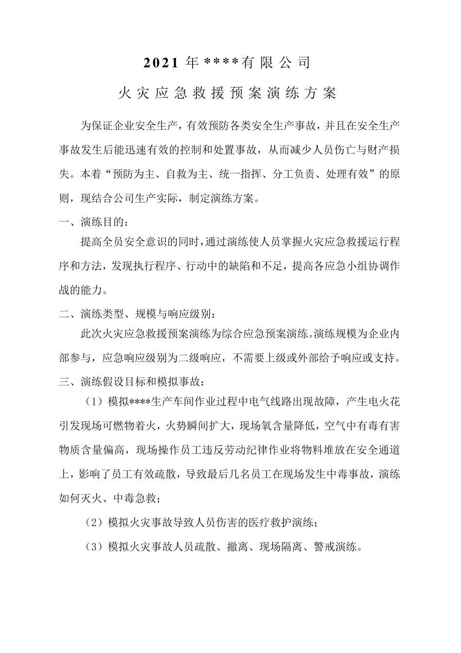 火灾应急救援预案演练记录_第3页