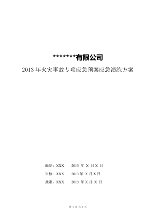 火灾应急演练方案