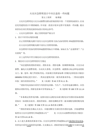 火灾应急照明设计中应注意的一些问题