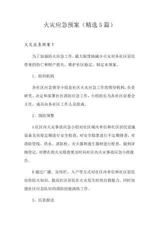 火灾应急预案(5篇)