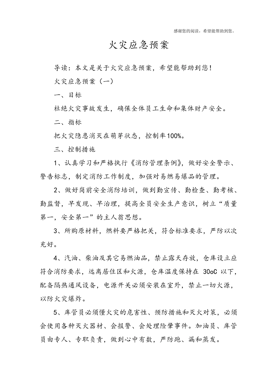 火灾应急预案_第1页