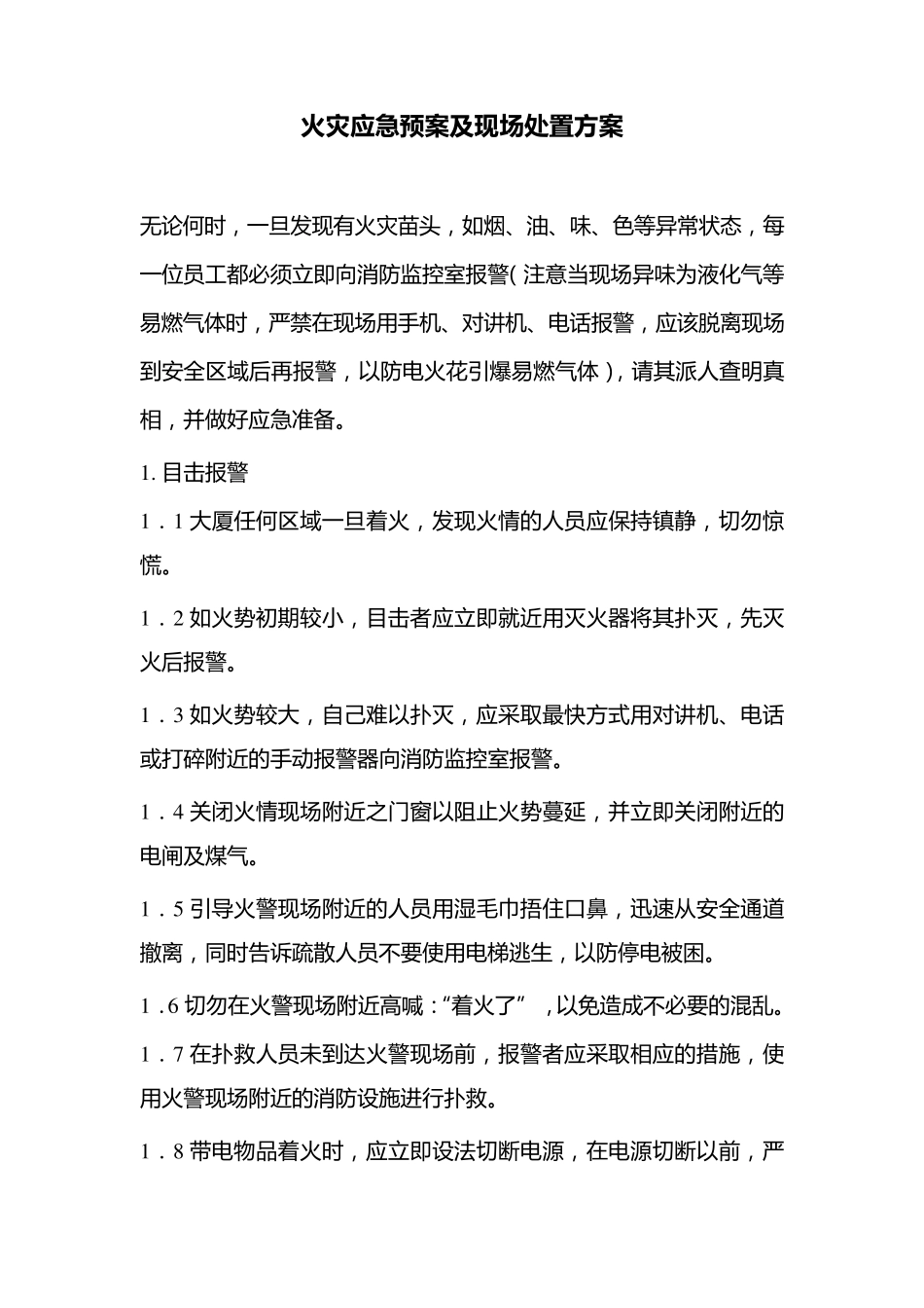 火灾应急预案及现场处置方案_第1页