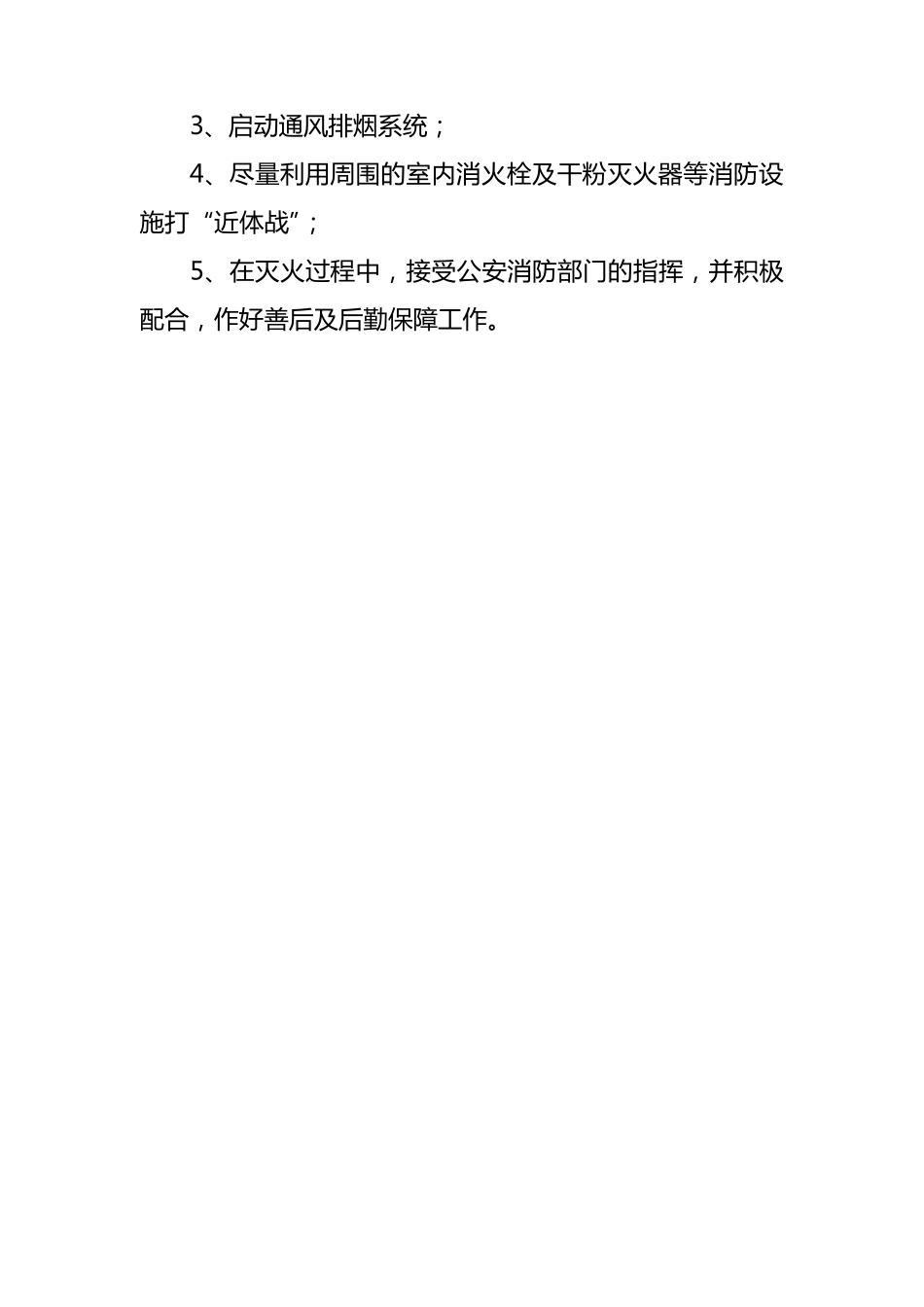 火灾应急预案范本_第3页