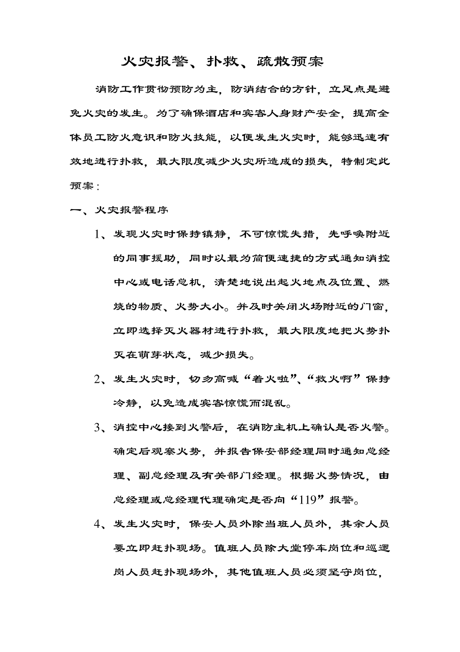 火灾报警、扑救、疏散预案_第1页