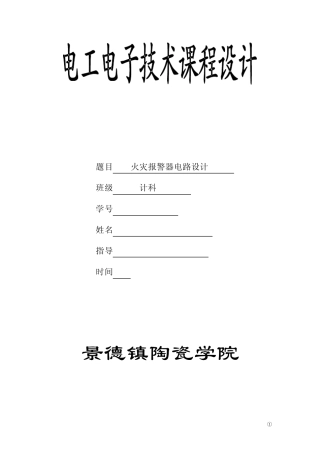 火灾报警器电路设计