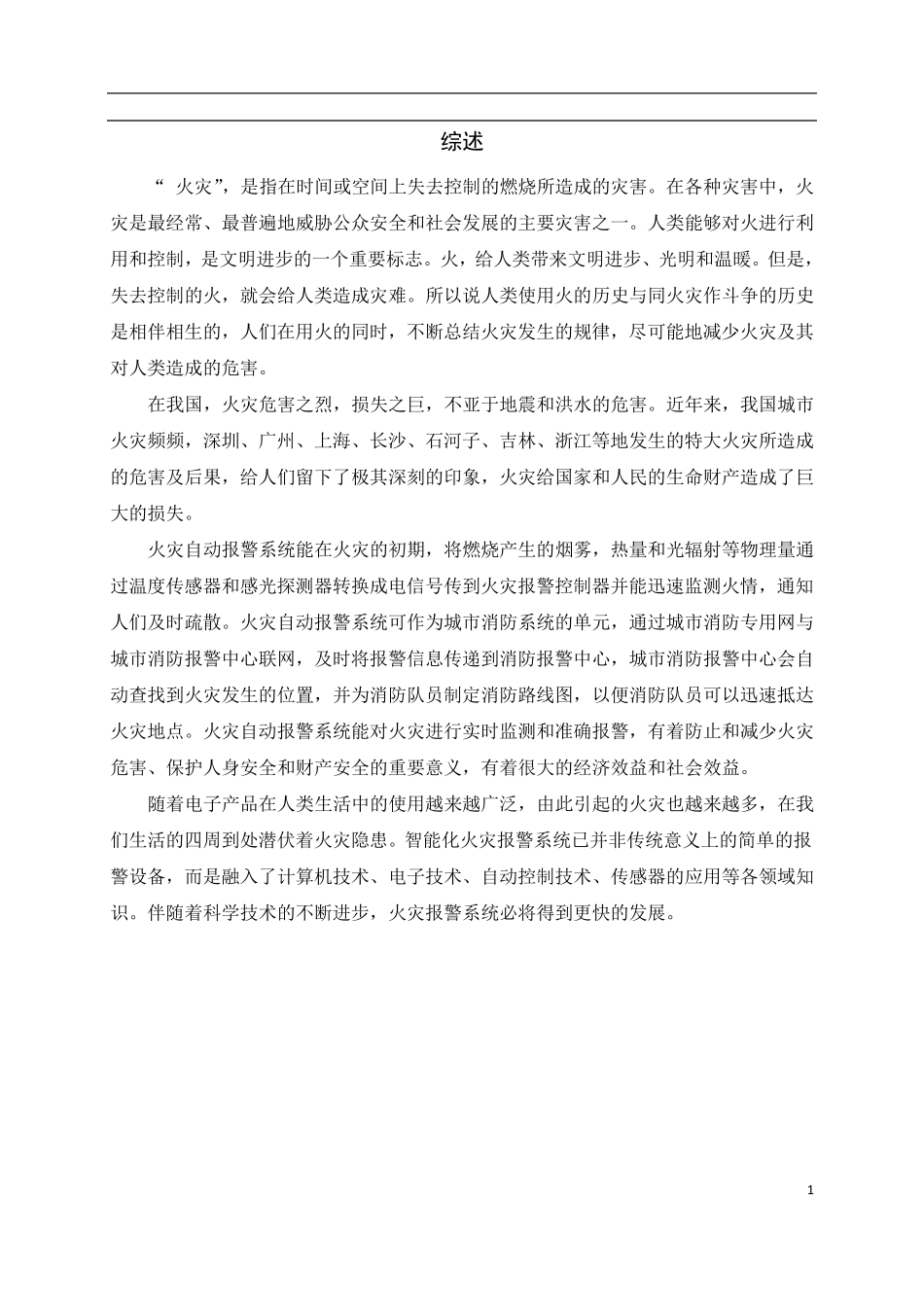 火灾报警器课程设计_第1页