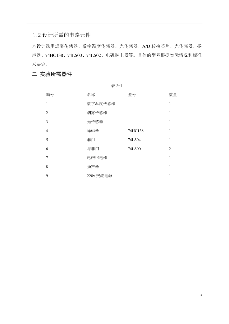 火灾报警器课程设计_第3页