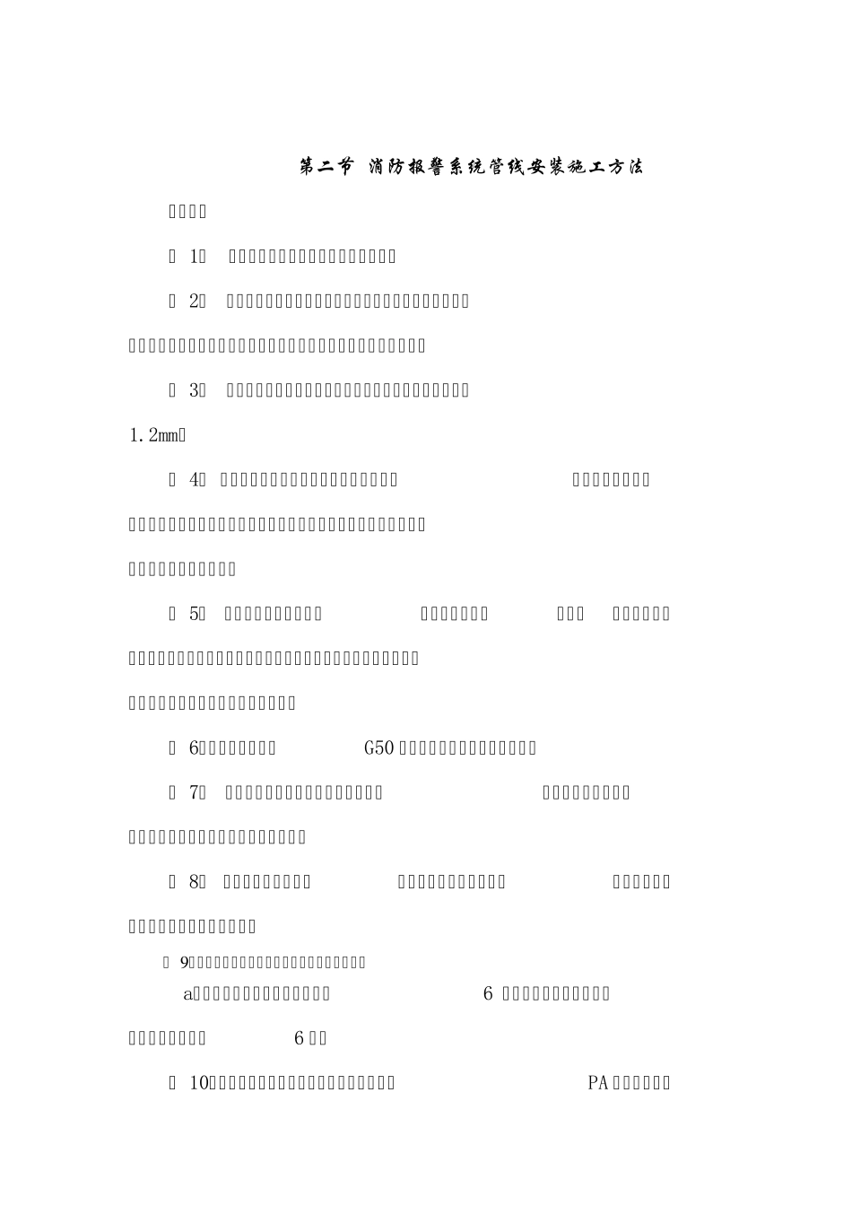 火灾报警技术施工方案_第2页