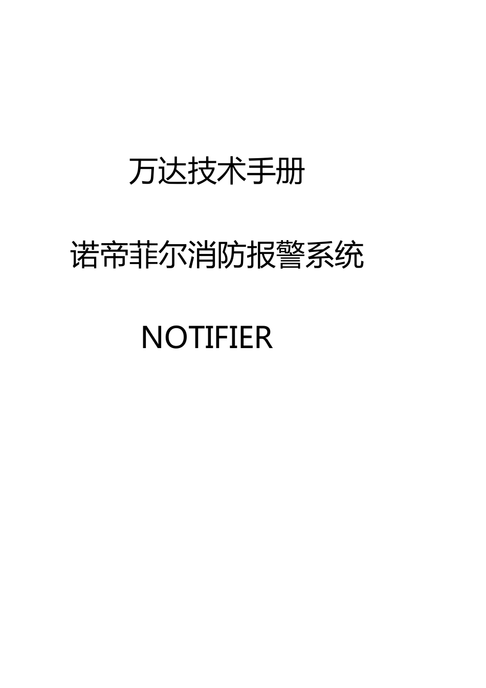 火灾报警控制器诺蒂菲尔技术手册Notifier_第1页