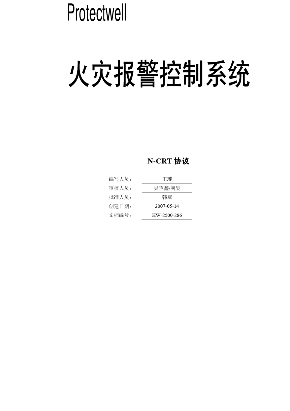 火灾报警控制系统PCRT协议_第1页
