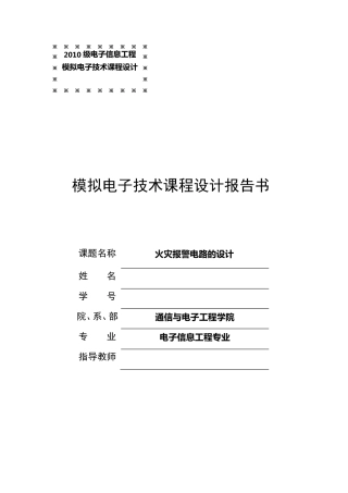 火灾报警电路的设计(模电课程设计)
