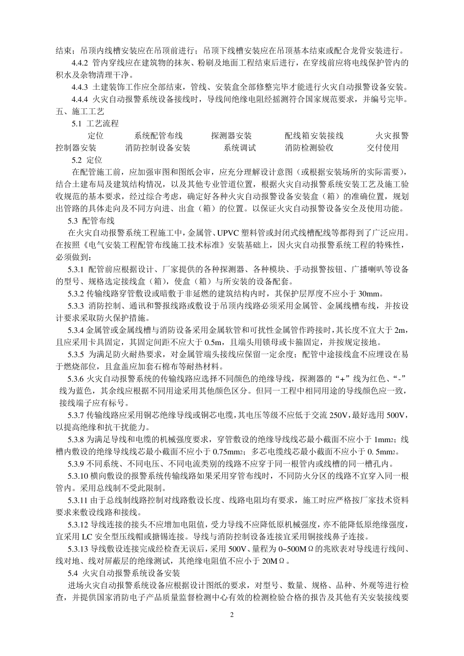 火灾报警系统安装技术标准_第2页
