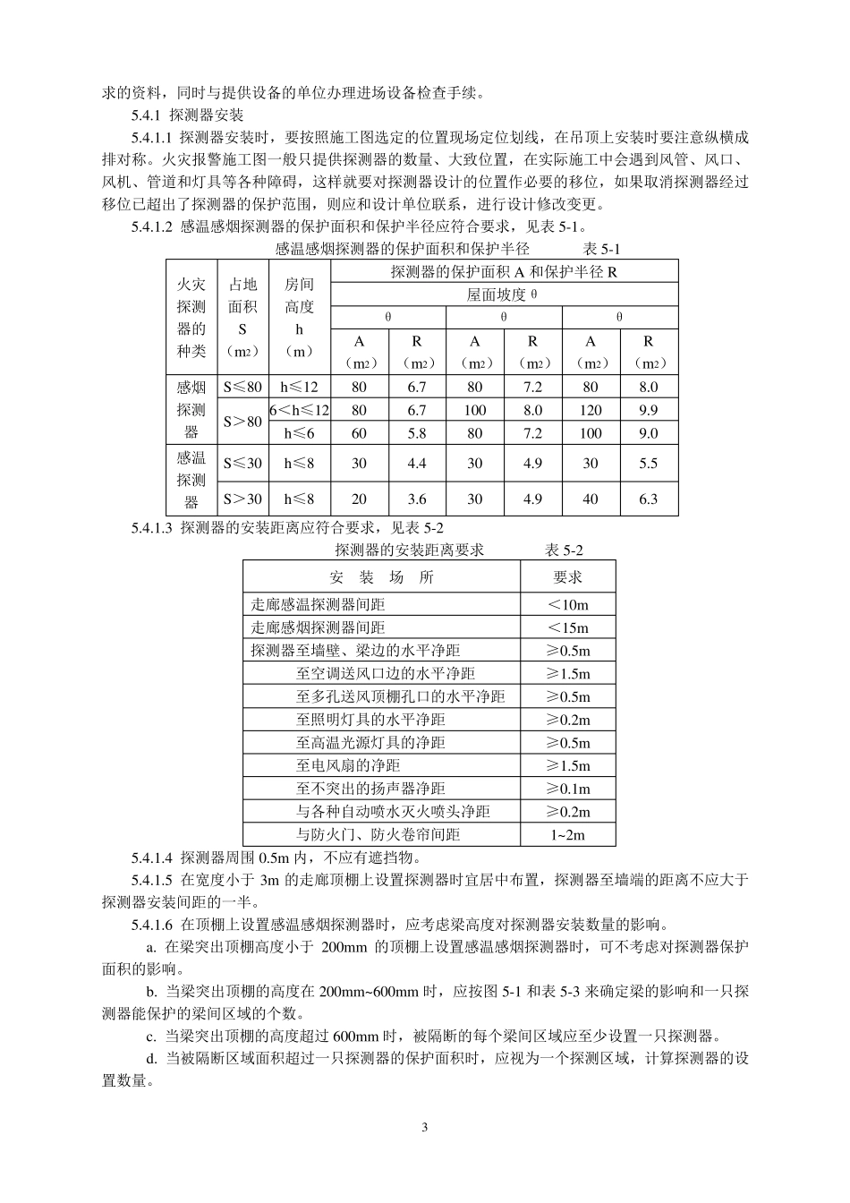 火灾报警系统安装技术标准_第3页