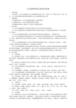 火灾报警系统安装技术标准