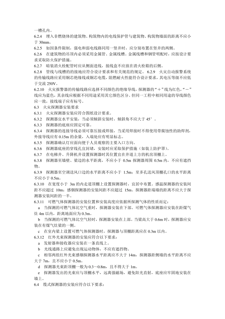 火灾报警系统安装施工工艺_第2页