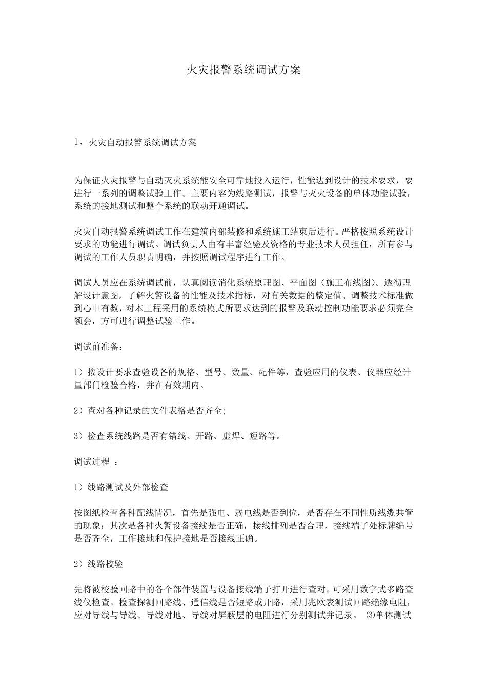 火灾报警系统调试方案_第1页